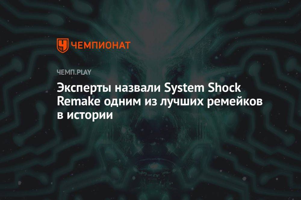 Эксперты назвали System Shock Remake одним из лучших ремейков в истории