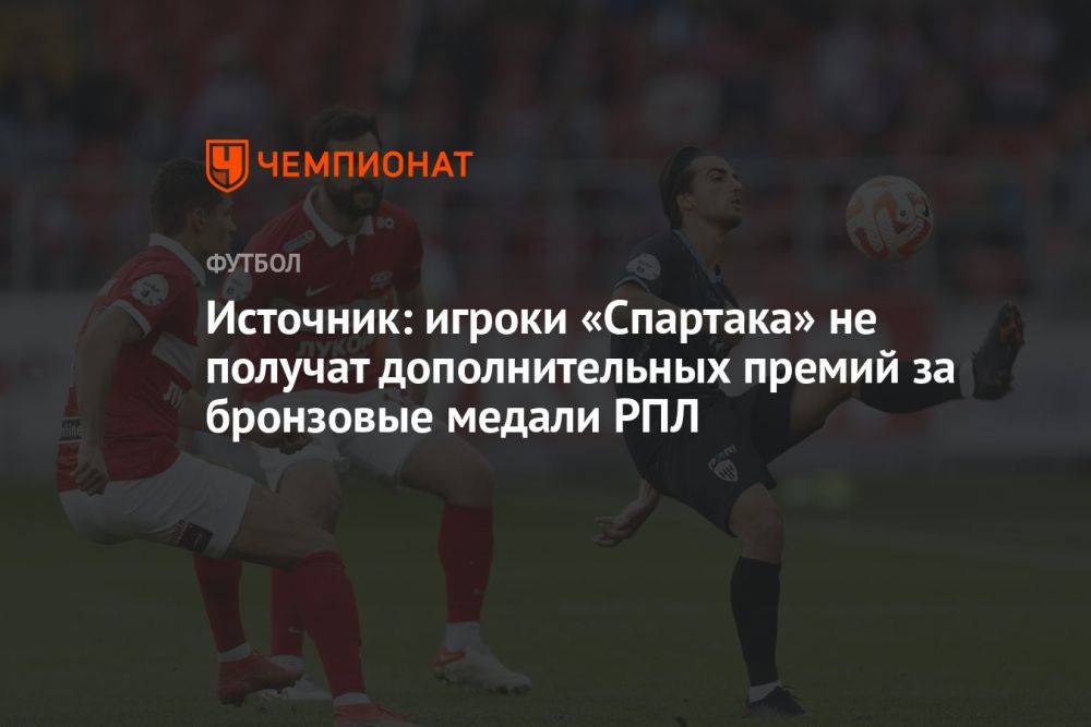 Источник: игроки «Спартака» не получат дополнительных премий за бронзовые медали РПЛ