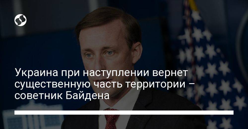 Украина при наступлении вернет существенную часть территории – советник Байдена