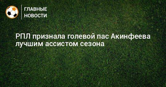РПЛ признала голевой пас Акинфеева лучшим ассистом сезона