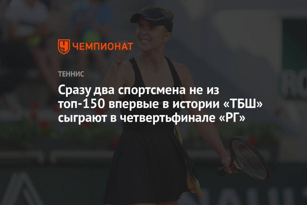 Сразу два спортсмена не из топ-150 впервые в истории «ТБШ» сыграют в четвертьфинале «РГ»