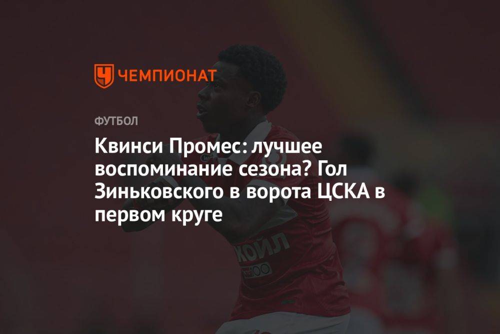 Квинси Промес: лучшее воспоминание сезона? Гол Зиньковского в ворота ЦСКА в первом круге