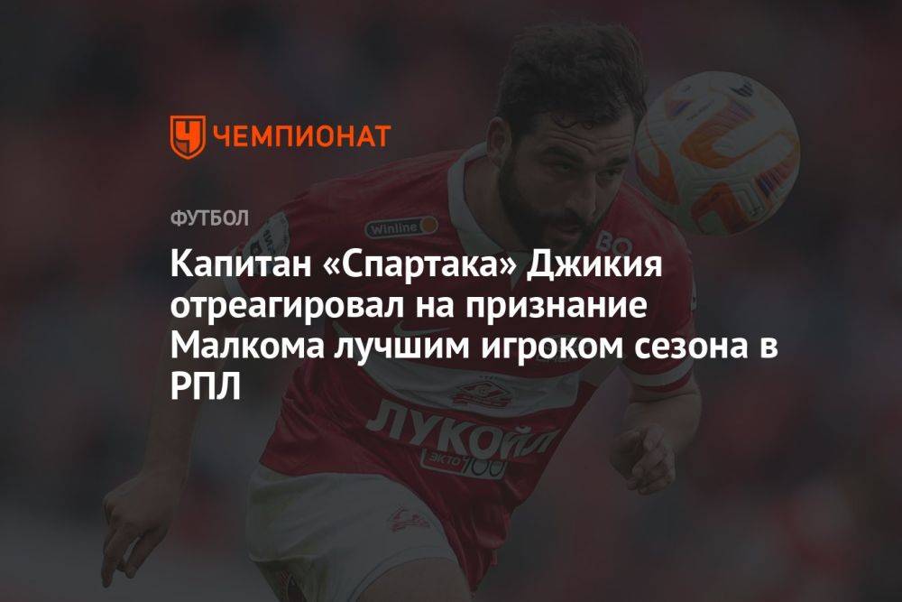 Капитан «Спартака» Джикия отреагировал на признание Малкома лучшим игроком сезона в РПЛ
