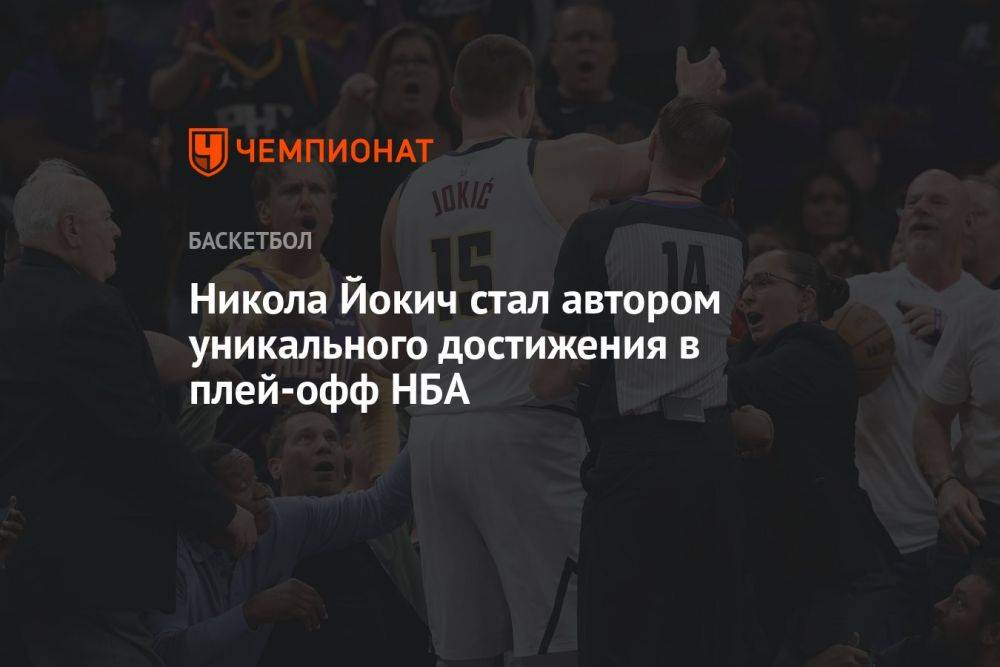 Никола Йокич стал автором уникального достижения в плей-офф НБА