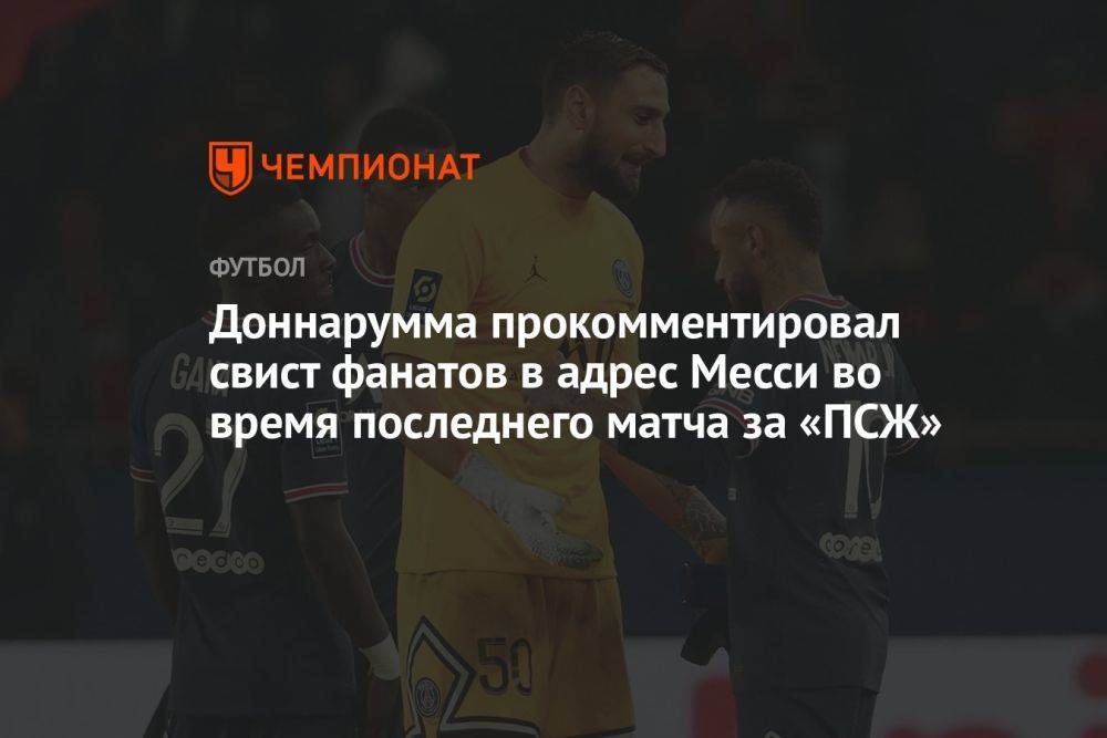 Доннарумма прокомментировал свист фанатов в адрес Месси во время последнего матча за «ПСЖ»