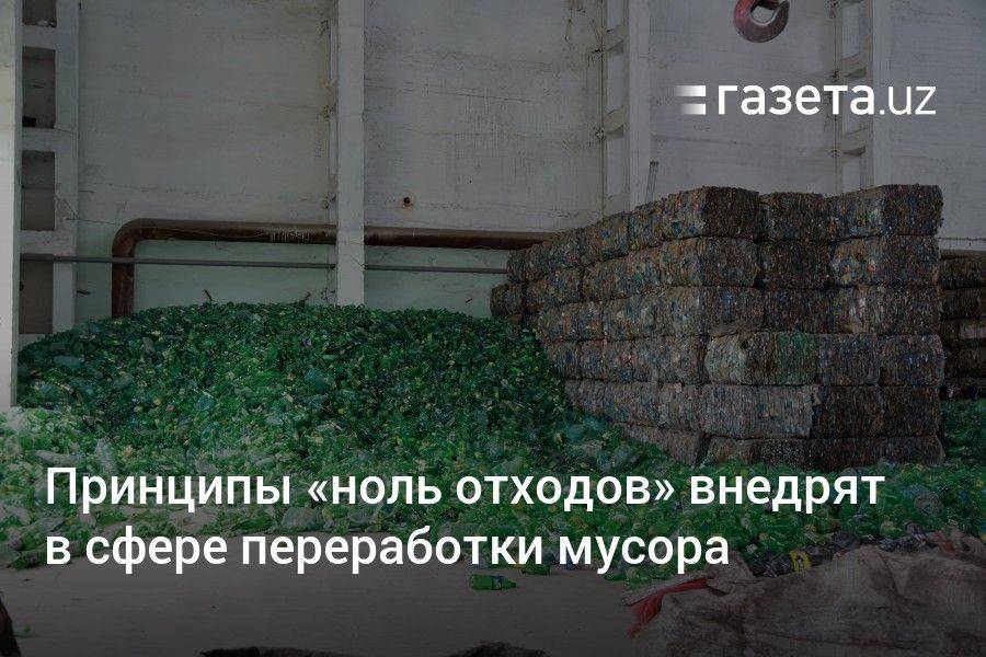 Принципы «ноль отходов» внедрят в сфере переработки мусора в Узбекистане