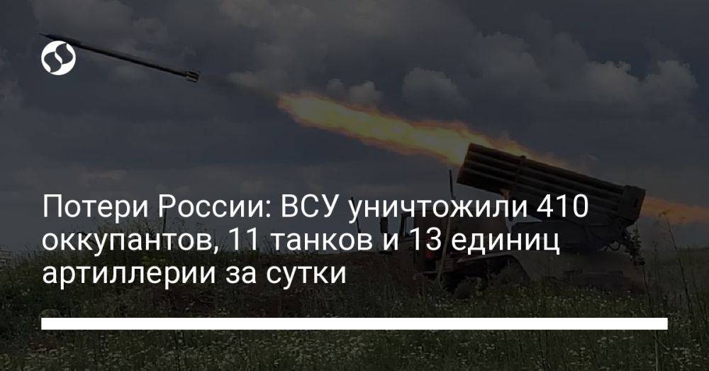 Потери России: ВСУ уничтожили 410 оккупантов, 11 танков и 13 единиц артиллерии за сутки