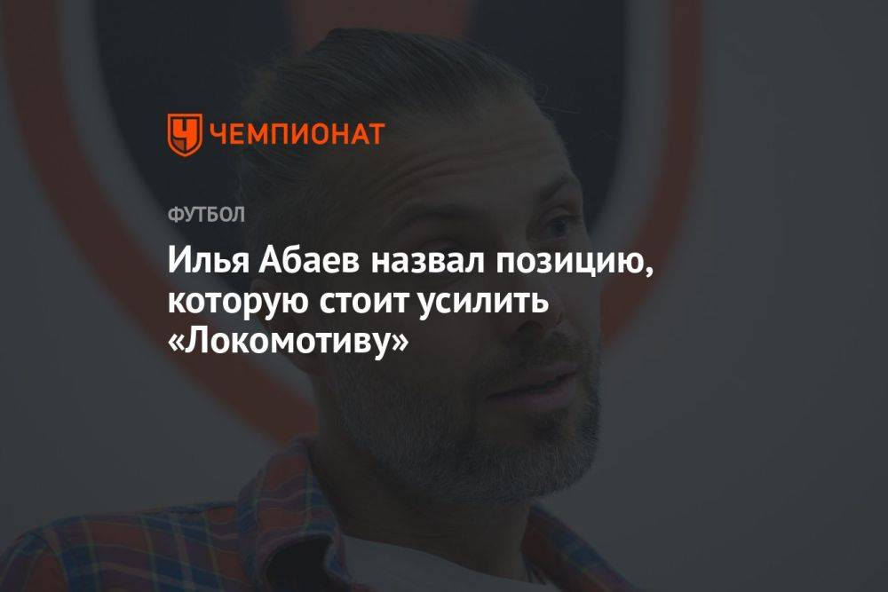 Илья Абаев назвал позицию, которую стоит усилить «Локомотиву»