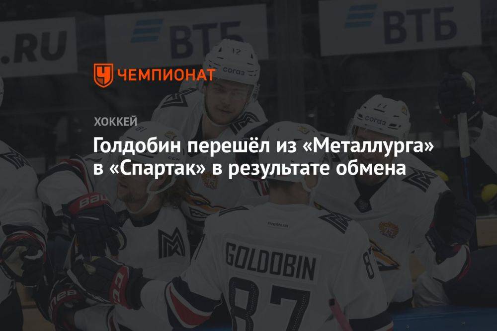 Голдобин перешёл из «Металлурга» в «Спартак» в результате обмена