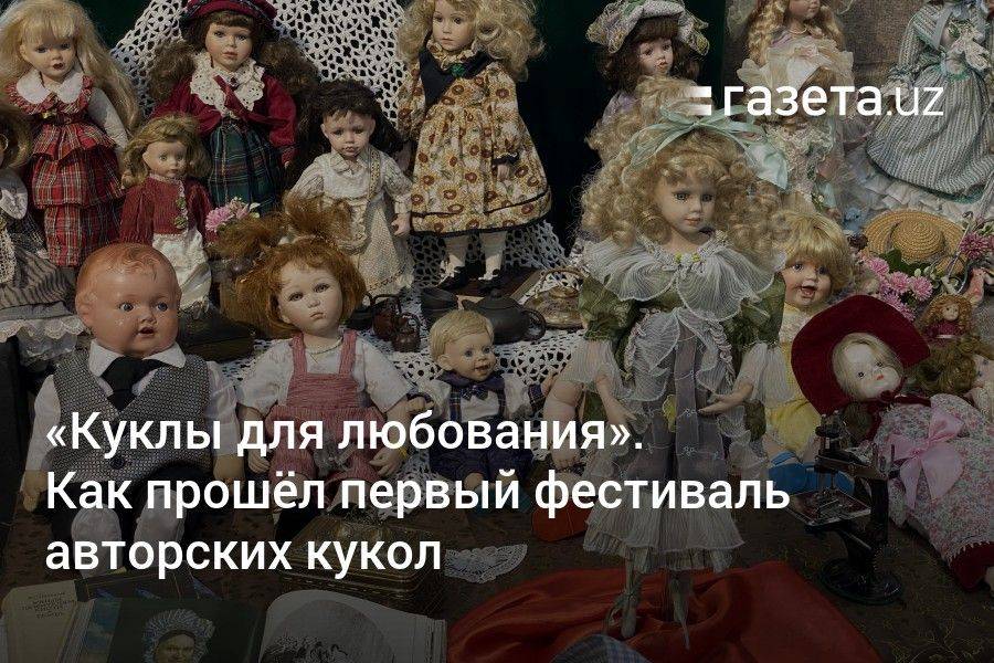 «Куклы для любования». Как прошёл фестиваль авторских кукол в Ташкенте