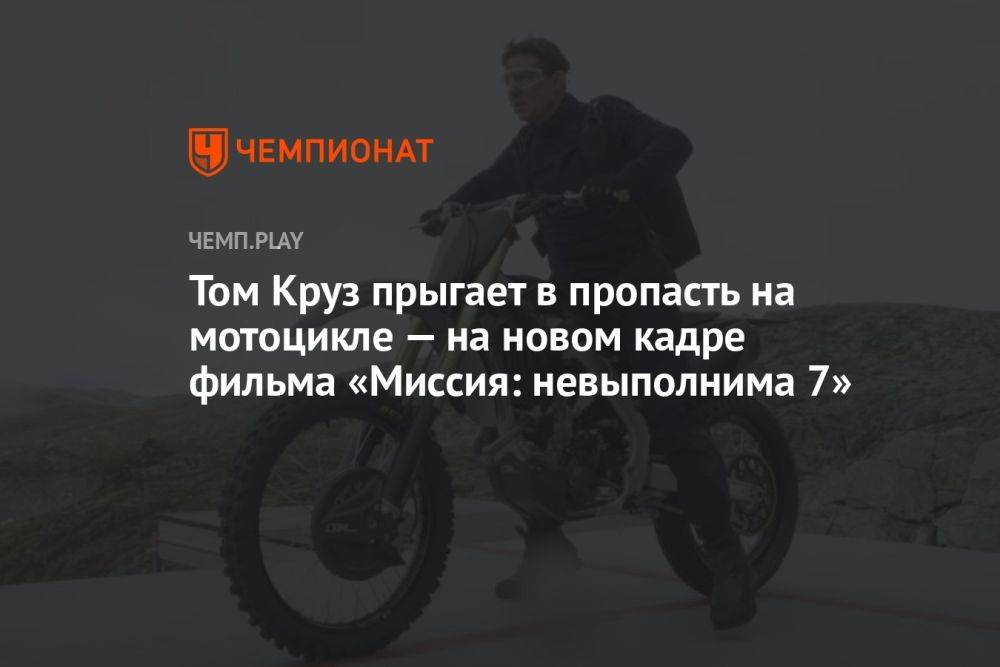 Том Круз прыгает в пропасть на мотоцикле — на новом кадре фильма «Миссия: невыполнима 7»