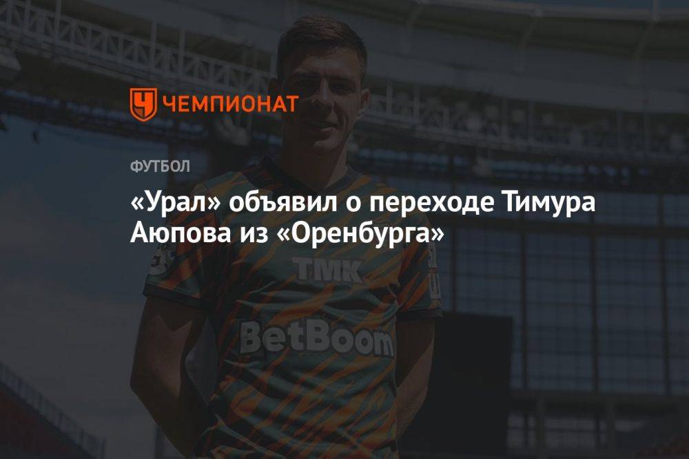 «Урал» объявил о переходе Тимура Аюпова из «Оренбурга»