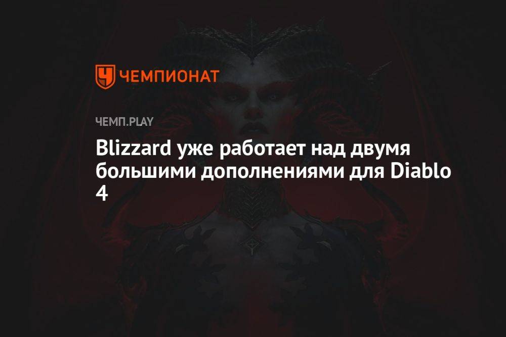 Blizzard уже работает над двумя большими дополнениями для Diablo 4