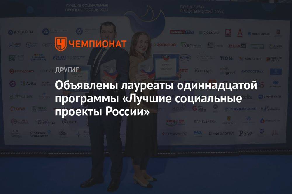 Объявлены лауреаты одиннадцатой программы «Лучшие социальные проекты России»