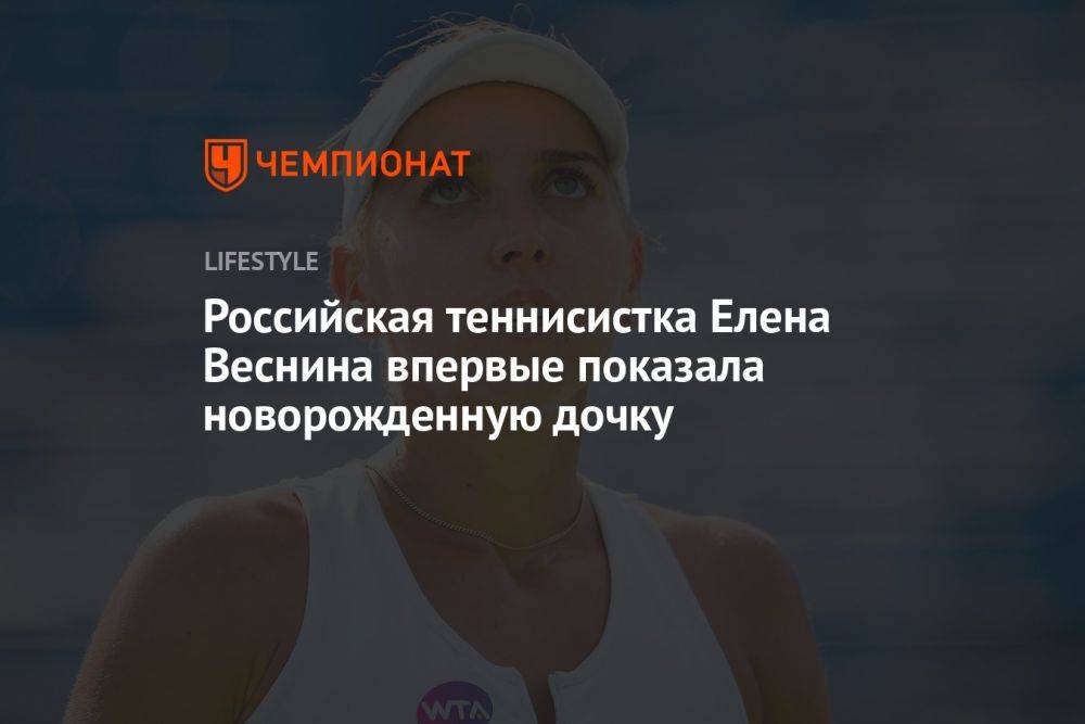 Российская теннисистка Елена Веснина впервые показала новорожденную дочку