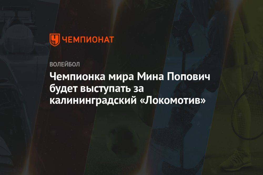 Чемпионка мира Мина Попович будет выступать за калининградский «Локомотив»