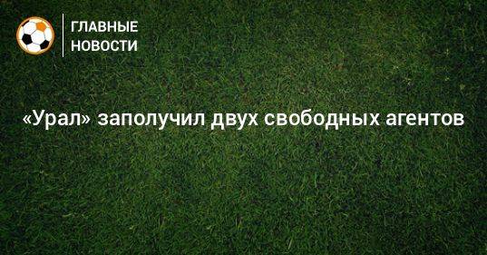 «Урал» заполучил двух свободных агентов