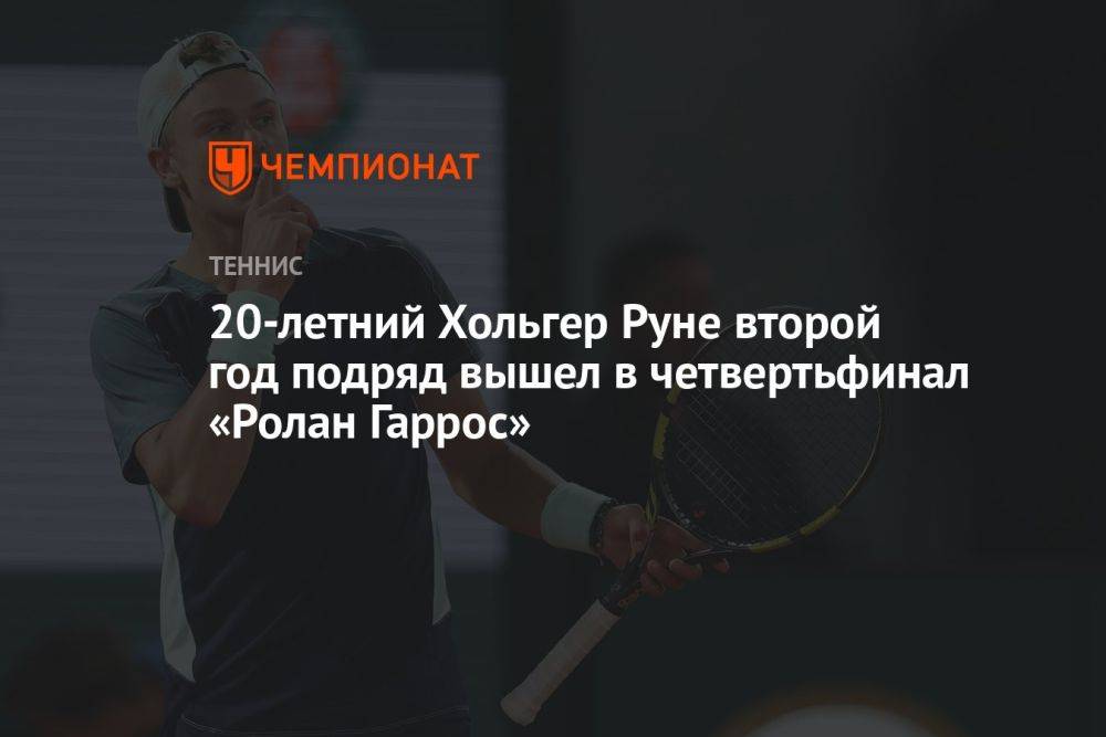20-летний Хольгер Руне второй год подряд вышел в четвертьфинал «Ролан Гаррос»