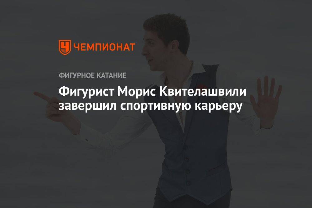 Фигурист Морис Квителашвили завершил спортивную карьеру
