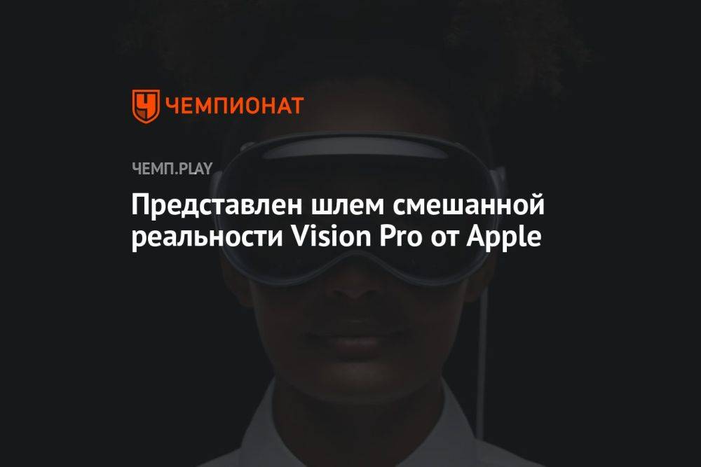 Все подробности о гарнитуре Apple Vision Pro