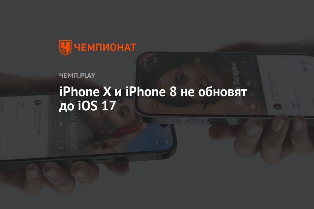 Какие iPhone обновят до iOS 17