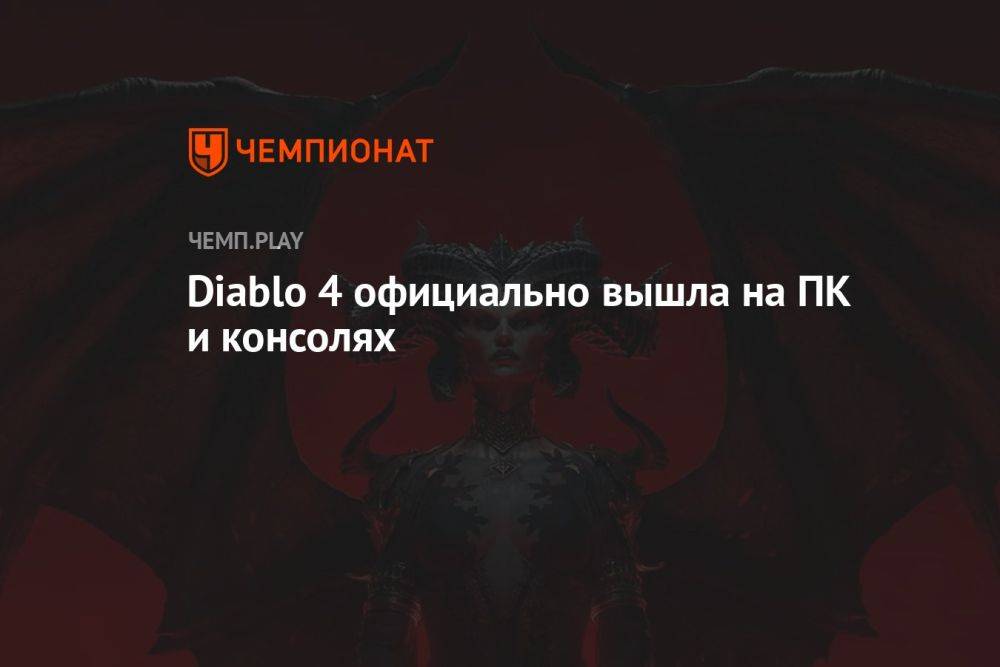 Diablo 4 официально вышла на ПК и консолях