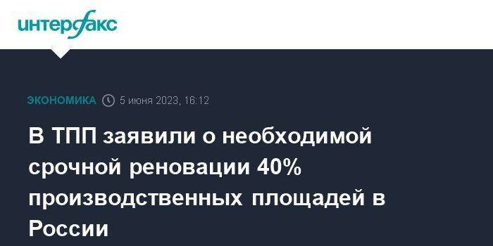 В ТПП заявили о необходимой срочной реновации 40% производственных площадей в России