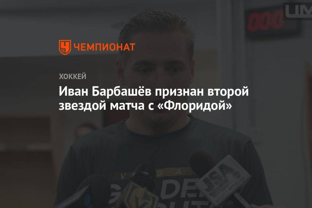 Иван Барбашёв признан второй звездой матча с «Флоридой»