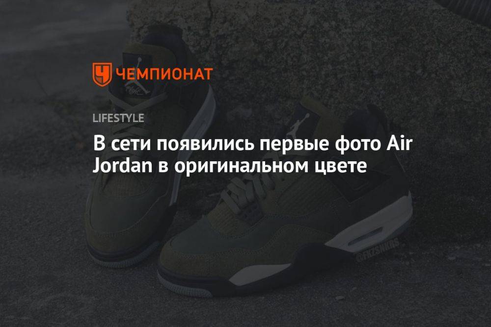 В сети появились первые фото Air Jordan в оригинальном цвете