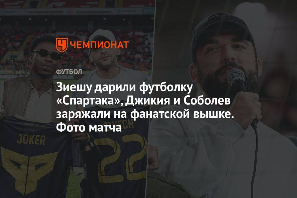 Зиешу дарили футболку «Спартака», Джикия и Соболев заряжали на фанатской вышке. Фото матча