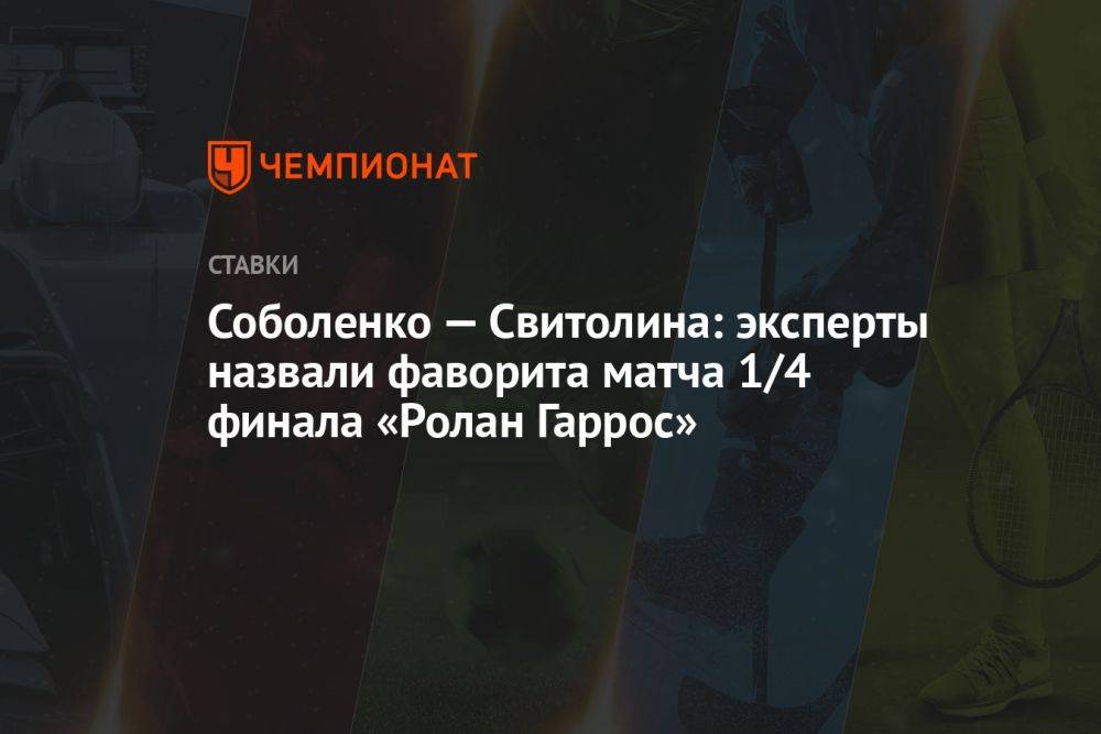 Соболенко — Свитолина: эксперты назвали фаворита матча 1/4 финала «Ролан Гаррос»