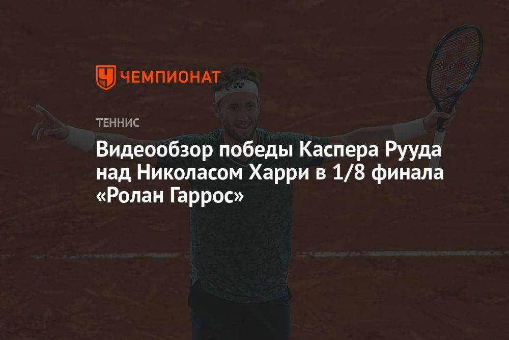 Видеообзор победы Каспера Рууда над Николасом Харри в 1/8 финала «Ролан Гаррос»