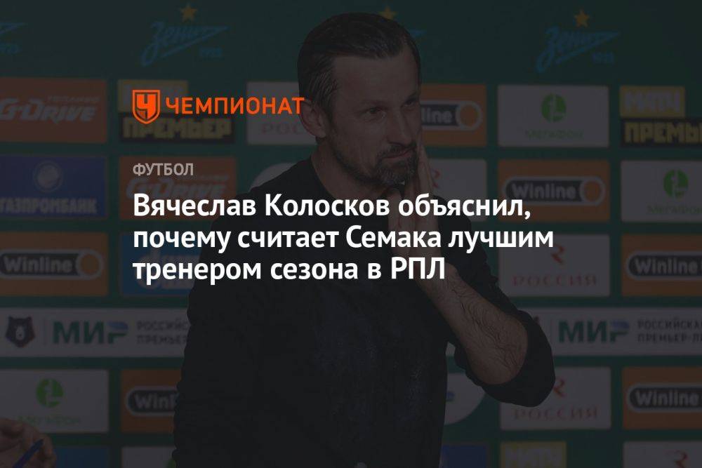 Вячеслав Колосков объяснил, почему считает Семака лучшим тренером сезона в РПЛ