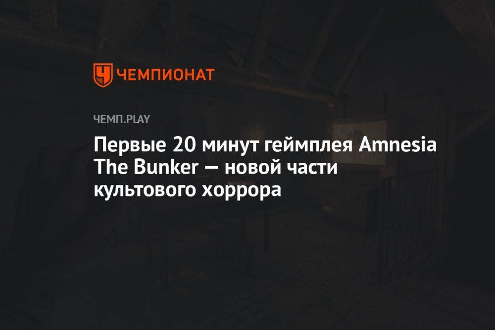 Первые 20 минут геймплея Amnesia The Bunker — новой части культового хоррора