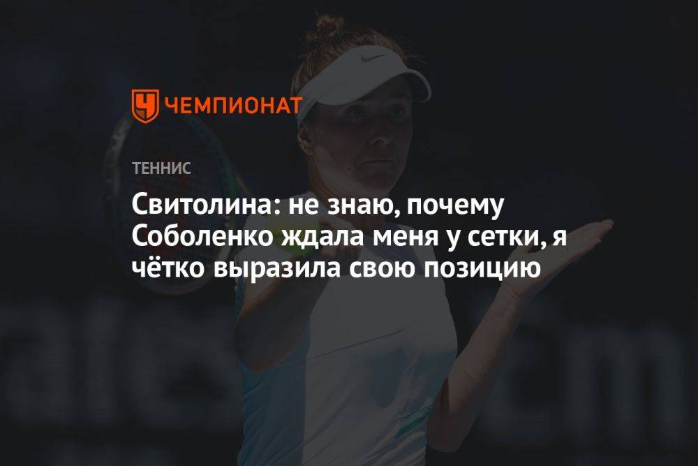 Свитолина: не знаю, почему Соболенко ждала меня у сетки, я чётко выразила свою позицию