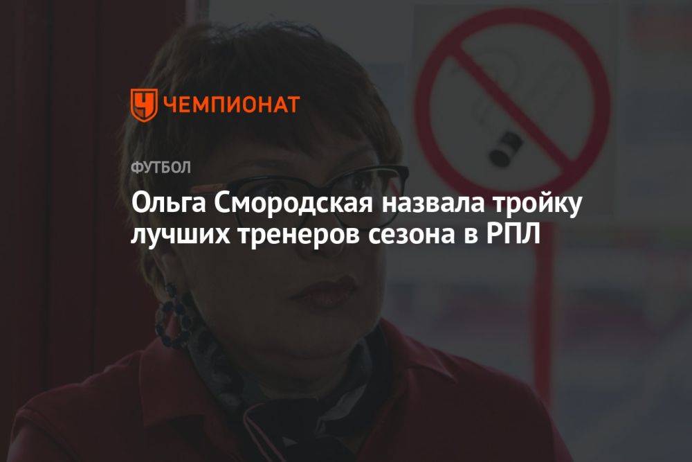 Ольга Смородская назвала тройку лучших тренеров сезона в РПЛ