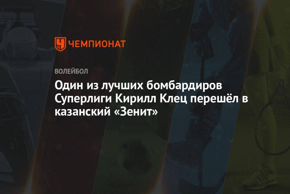 Один из лучших бомбардиров Суперлиги Кирилл Клец перешёл в казанский «Зенит»