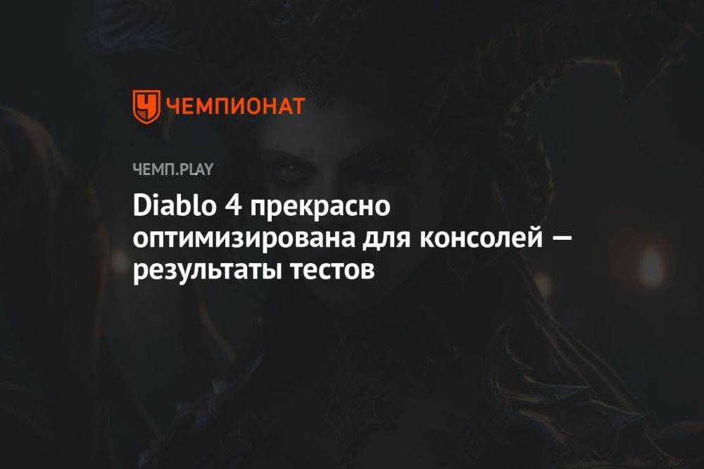 Diablo 4 прекрасно оптимизирована для консолей — результаты тестов