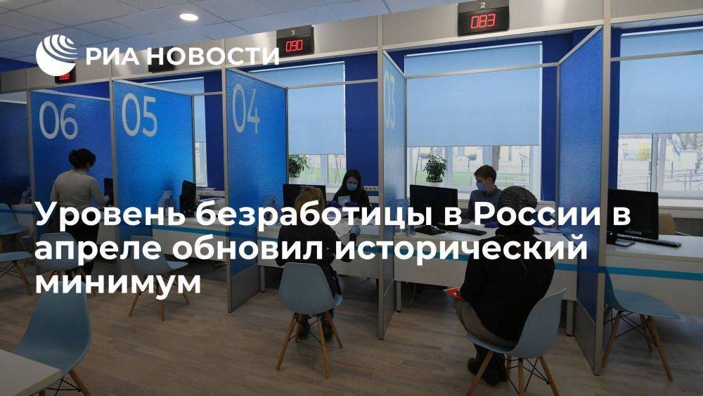 Голикова: уровень безработицы в России в апреле составил рекордно низкие 3,3 процента