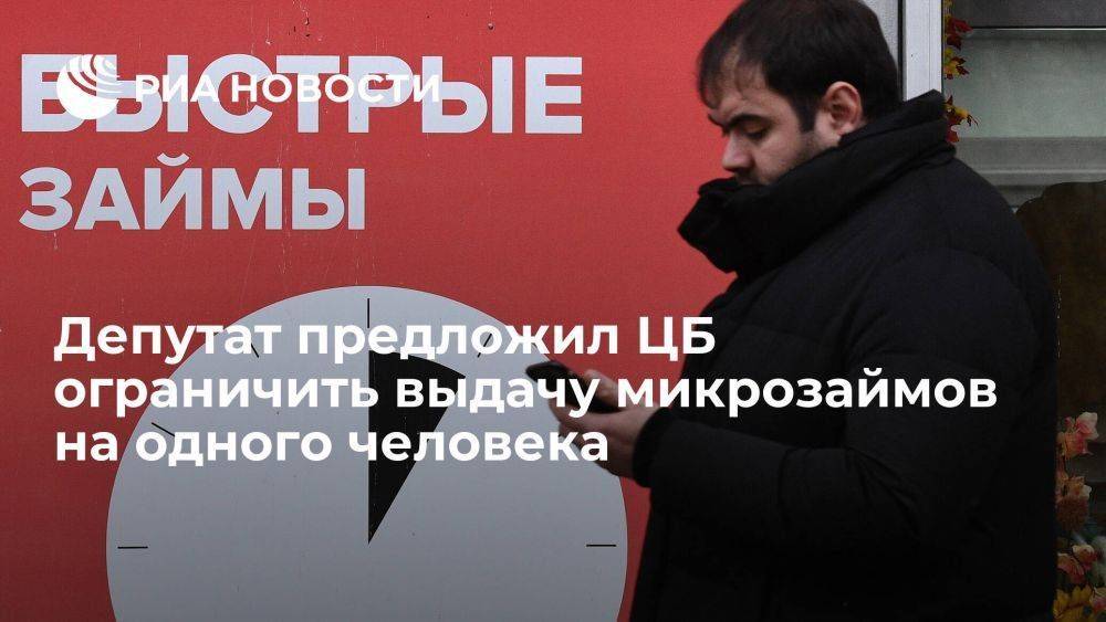 Депутат Госдумы Аксененко предложил ЦБ ограничить число микрозаймов на одного человека