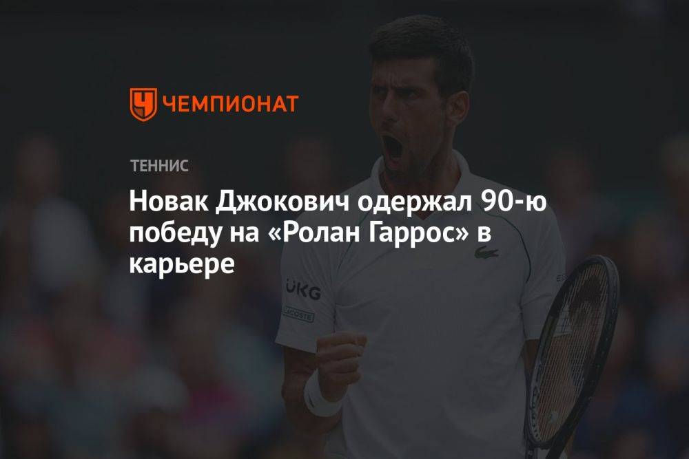 Новак Джокович одержал 90-ю победу на «Ролан Гаррос» в карьере