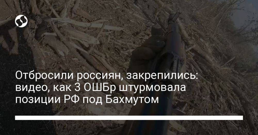 Отбросили россиян, закрепились: видео, как 3 ОШБр штурмовала позиции РФ под Бахмутом