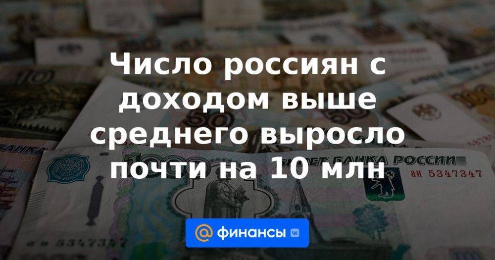 Число россиян с доходом выше среднего выросло почти на 10 млн