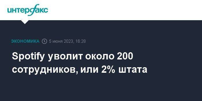 Spotify уволит около 200 сотрудников, или 2% штата