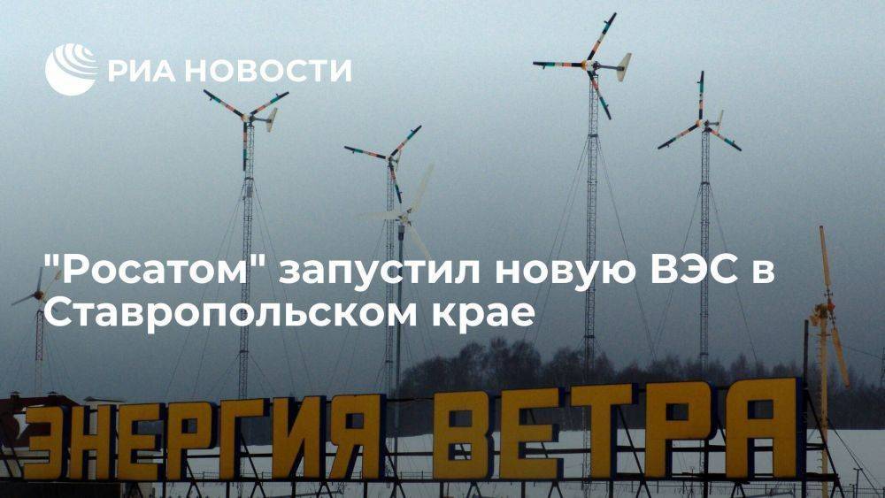 "Росатом" запустил новую Кузьминскую ветроэлектростанцию в Ставропольском крае