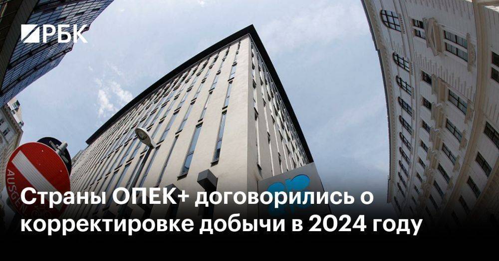 Страны ОПЕК+ договорились о корректировке добычи в 2024 году