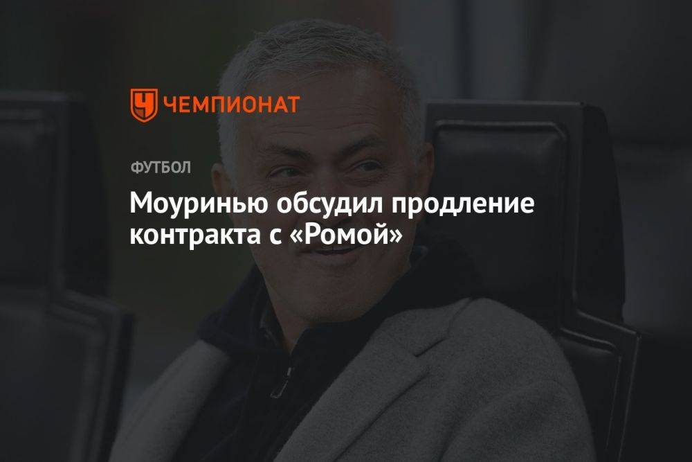 Моуринью обсудил продление контракта с «Ромой»