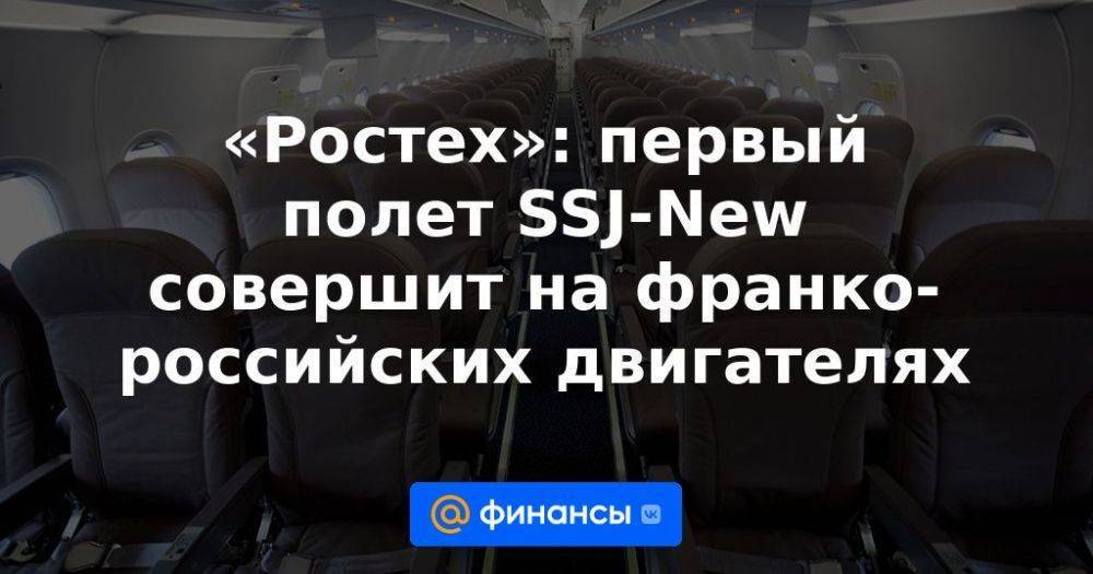 «Ростех»: первый полет SSJ-New совершит на франко-российских двигателях