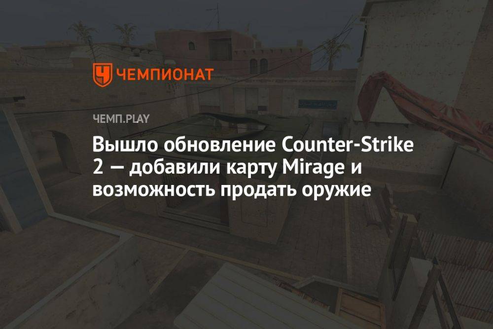 Вышло обновление Counter-Strike 2 — добавили карту Mirage и возможность продать оружие