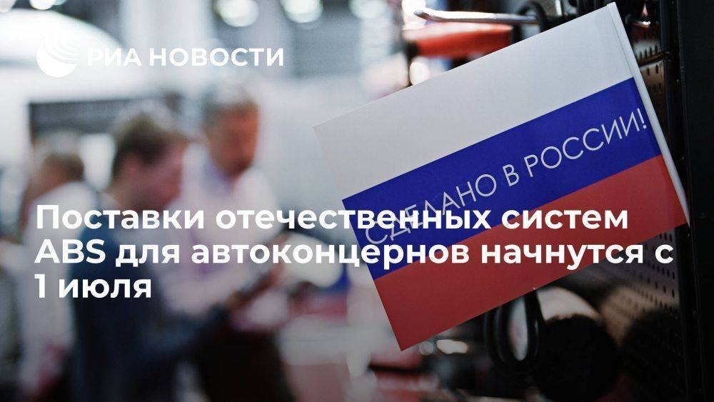 Минпромторг: поставки отечественных систем ABS для автоконцернов России начнутся с 1 июля